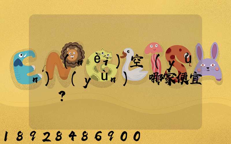 國內(nèi)空運(yùn)運(yùn)輸哪家便宜？